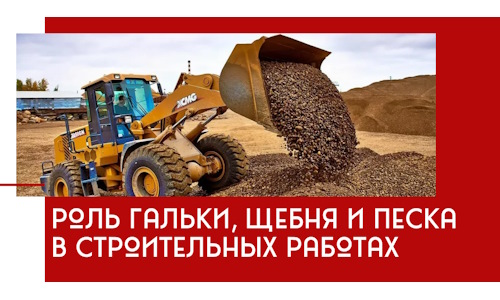 Роль гальки, щебня и песка в строительных работах в Малоярославце