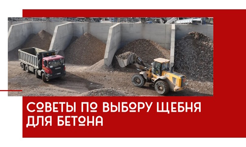 Советы по выбору щебня для бетона в Малоярославце